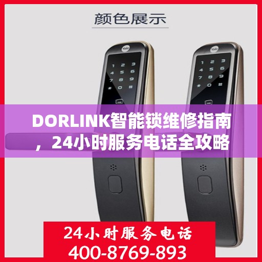 DORLINK智能锁维修指南，24小时服务电话全攻略