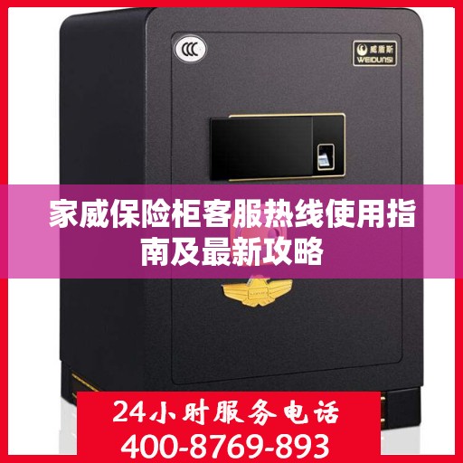 家威保险柜客服热线使用指南及最新攻略