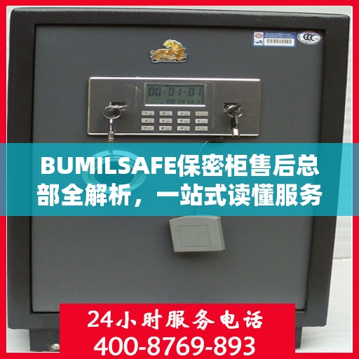 BUMILSAFE保密柜售后总部全解析，一站式读懂服务与支持