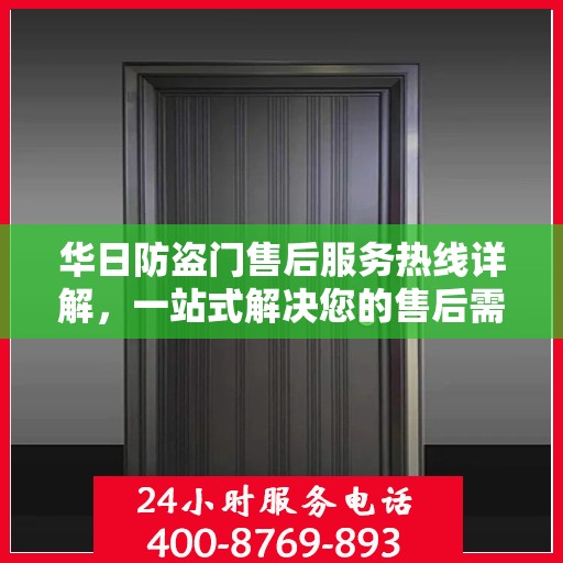 华日防盗门售后服务热线详解，一站式解决您的售后需求