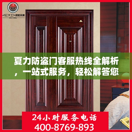 夏力防盗门客服热线全解析，一站式服务，轻松解答您的疑问
