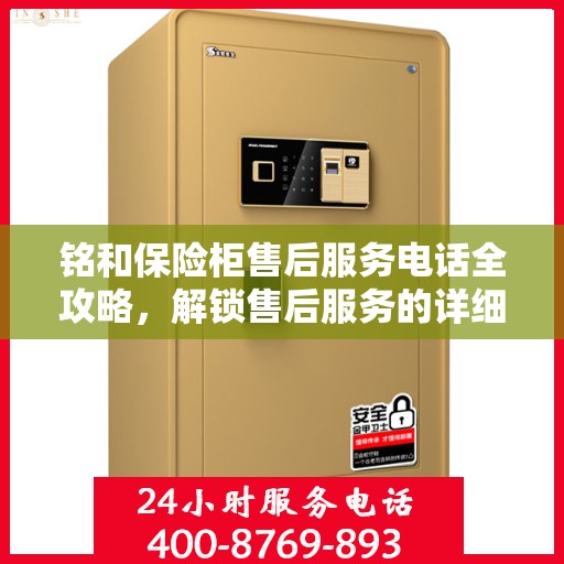 铭和保险柜售后服务电话全攻略，解锁售后服务的详细渠道与流程