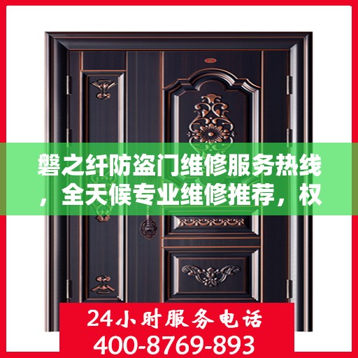 磐之纤防盗门维修服务热线，全天候专业维修推荐，权威推荐最新服务电话！