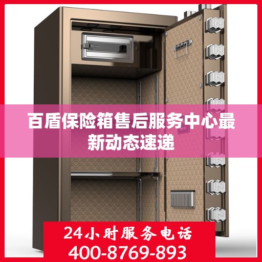 百盾保险箱售后服务中心最新动态速递