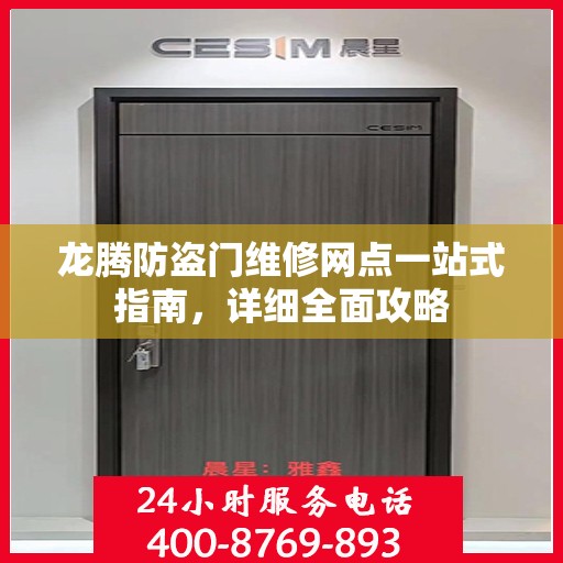 龙腾防盗门维修网点一站式指南，详细全面攻略