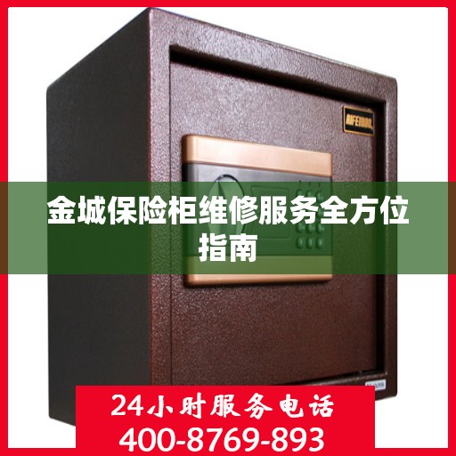 金城保险柜维修服务全方位指南