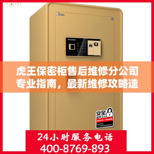 虎王保密柜售后维修分公司专业指南，最新维修攻略速递