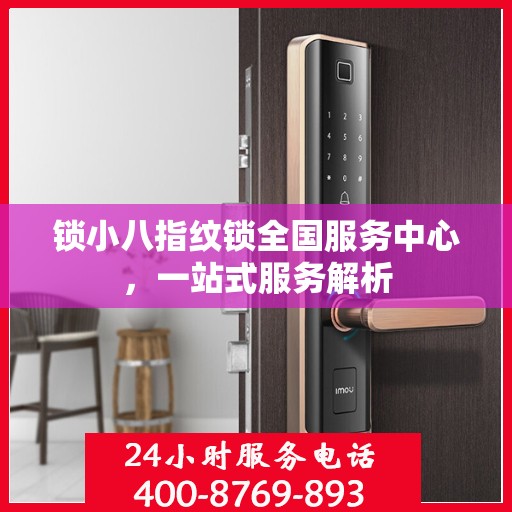 锁小八指纹锁全国服务中心，一站式服务解析