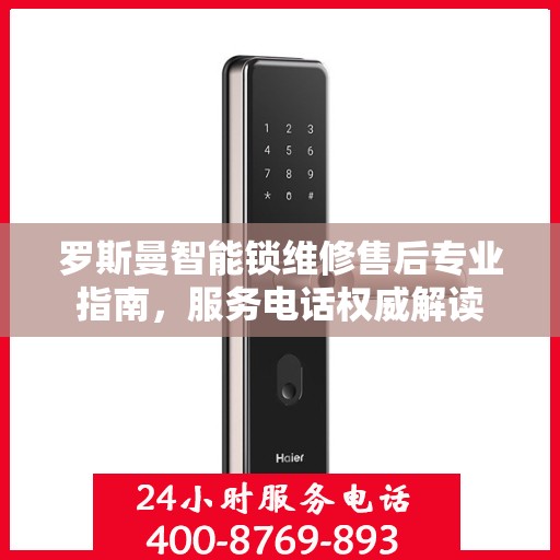 罗斯曼智能锁维修售后专业指南，服务电话权威解读