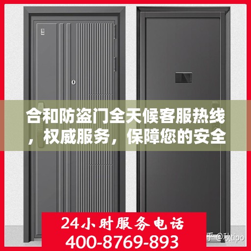 合和防盗门全天候客服热线，权威服务，保障您的安全无间断