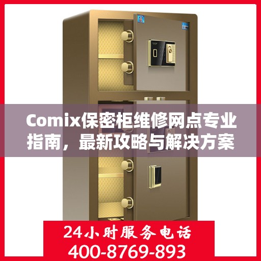 Comix保密柜维修网点专业指南，最新攻略与解决方案