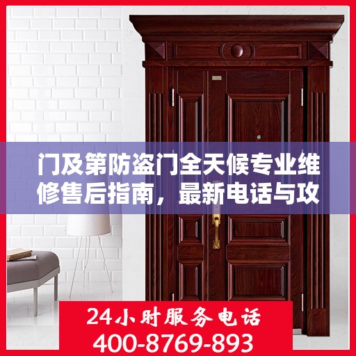 门及第防盗门全天候专业维修售后指南，最新电话与攻略