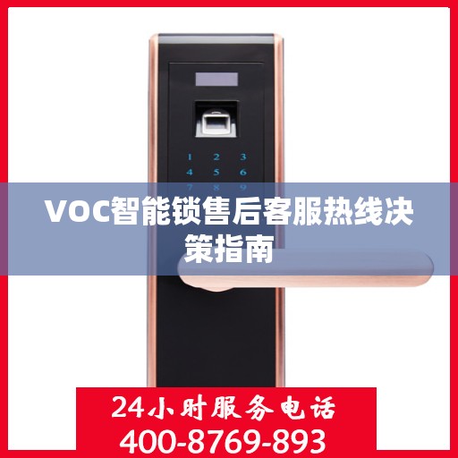 VOC智能锁售后客服热线决策指南