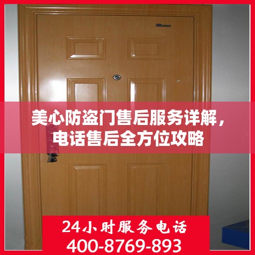 美心防盗门售后服务详解，电话售后全方位攻略
