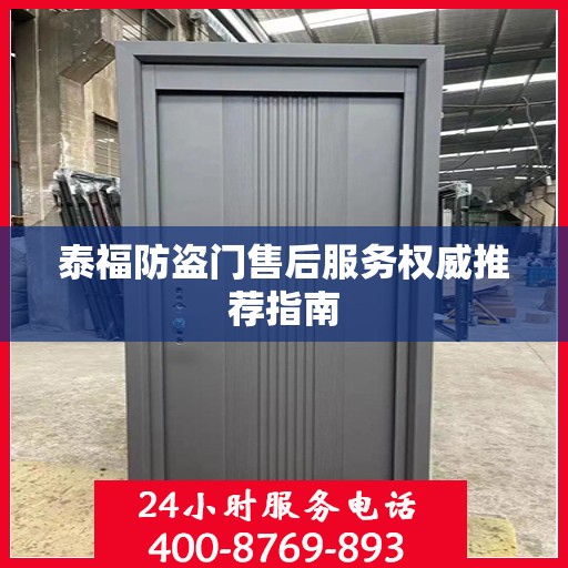 泰福防盗门售后服务权威推荐指南