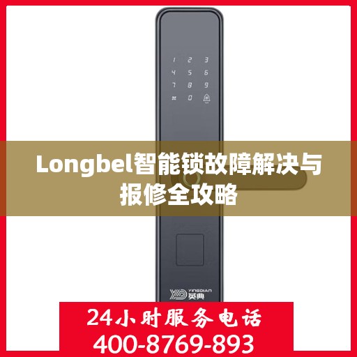 Longbel智能锁故障解决与报修全攻略