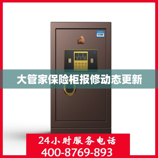 大管家保险柜报修动态更新