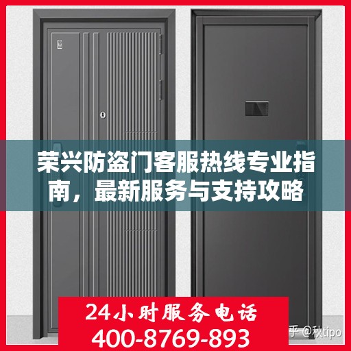 荣兴防盗门客服热线专业指南，最新服务与支持攻略