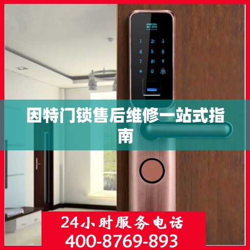 因特门锁售后维修一站式指南