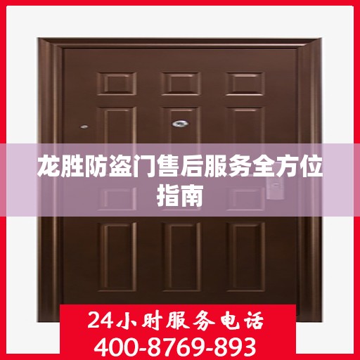 龙胜防盗门售后服务全方位指南