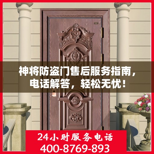 神将防盗门售后服务指南，电话解答，轻松无忧！