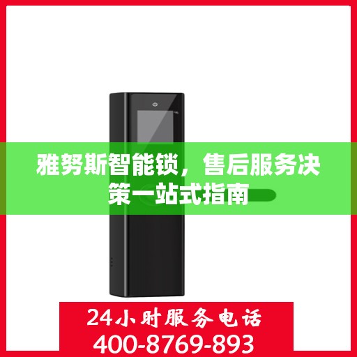雅努斯智能锁，售后服务决策一站式指南