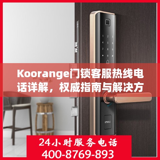 Koorange门锁客服热线电话详解，权威指南与解决方案