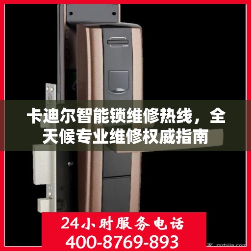 卡迪尔智能锁维修热线，全天候专业维修权威指南