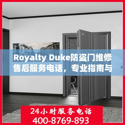 Royalty Duke防盗门维修售后服务电话，专业指南与最新售后支持攻略