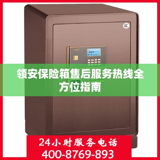 领安保险箱售后服务热线全方位指南