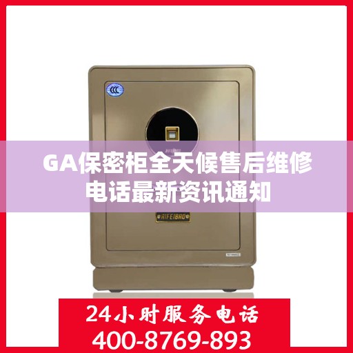 GA保密柜全天候售后维修电话最新资讯通知