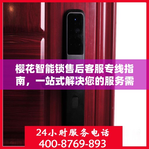 樱花智能锁售后客服专线指南，一站式解决您的服务需求