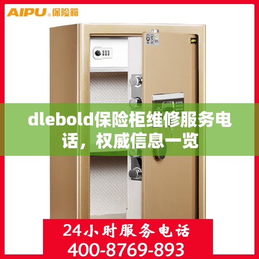 dlebold保险柜维修服务电话，权威信息一览
