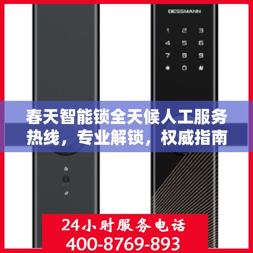 春天智能锁全天候人工服务热线，专业解锁，权威指南