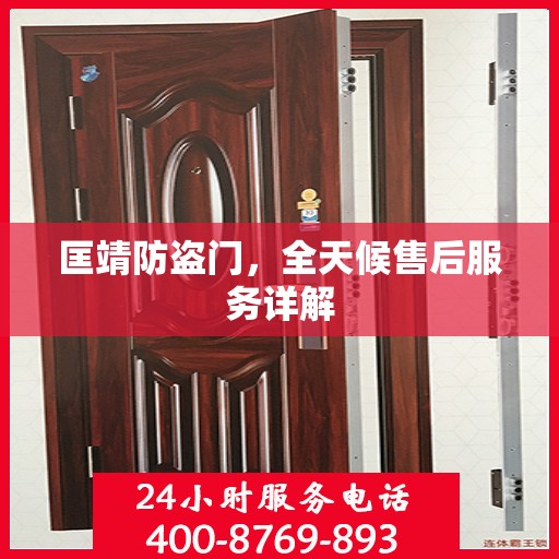 匡靖防盗门，全天候售后服务详解