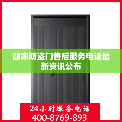 颐家防盗门售后服务电话最新资讯公布