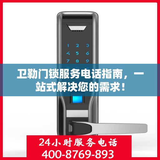 卫勒门锁服务电话指南，一站式解决您的需求！