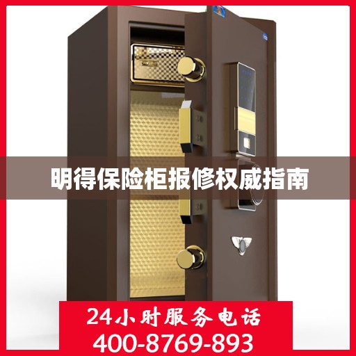明得保险柜报修权威指南
