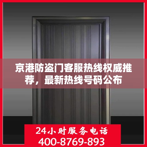 京港防盗门客服热线权威推荐，最新热线号码公布