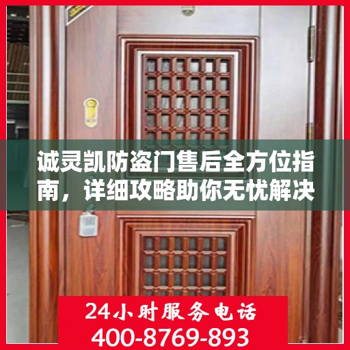 诚灵凯防盗门售后全方位指南，详细攻略助你无忧解决售后问题