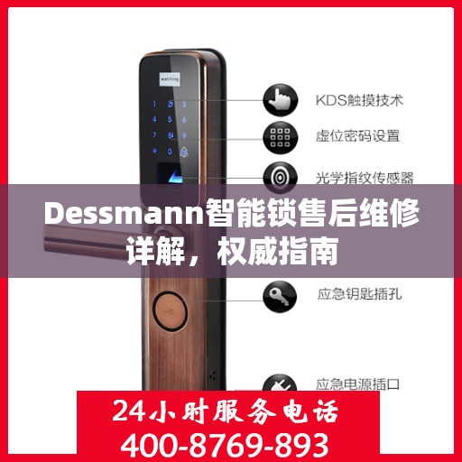 Dessmann智能锁售后维修详解，权威指南