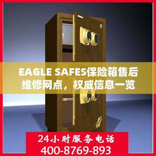 EAGLE SAFES保险箱售后维修网点，权威信息一览