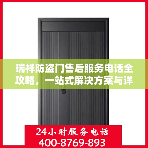 瑞祥防盗门售后服务电话全攻略，一站式解决方案与详细联系方式一网打尽