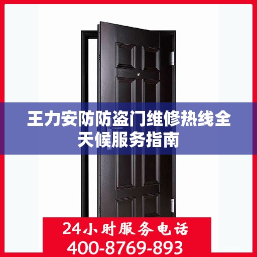 王力安防防盗门维修热线全天候服务指南