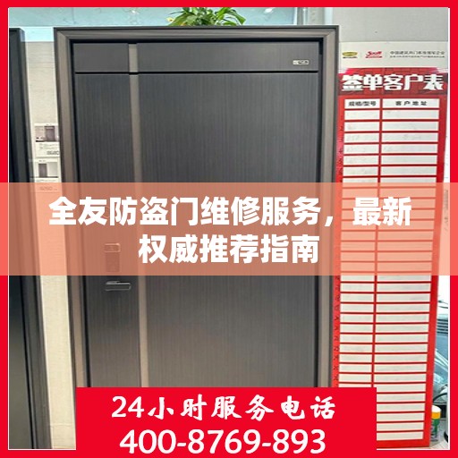 全友防盗门维修服务，最新权威推荐指南