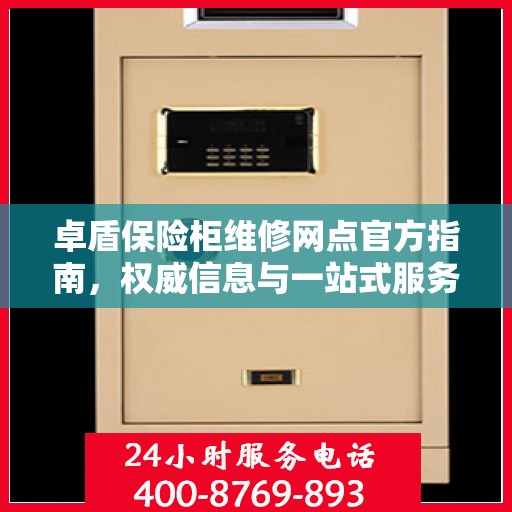 卓盾保险柜维修网点官方指南，权威信息与一站式服务