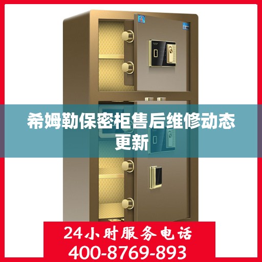 希姆勒保密柜售后维修动态更新