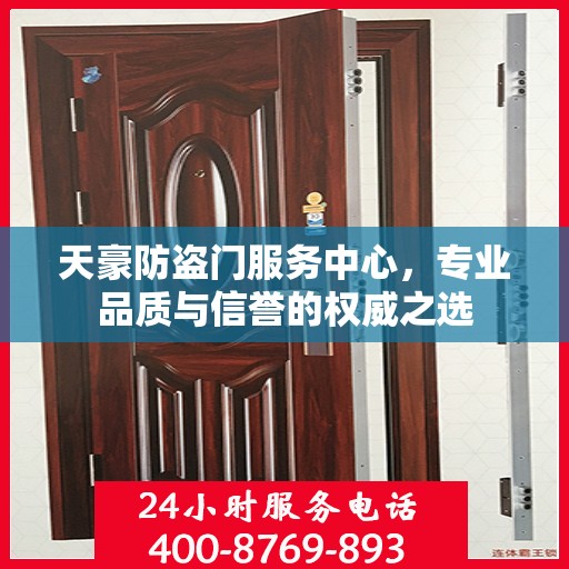 天豪防盗门服务中心，专业品质与信誉的权威之选