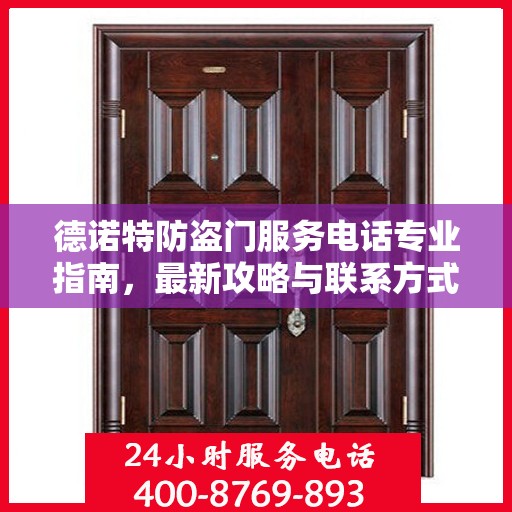 德诺特防盗门服务电话专业指南，最新攻略与联系方式