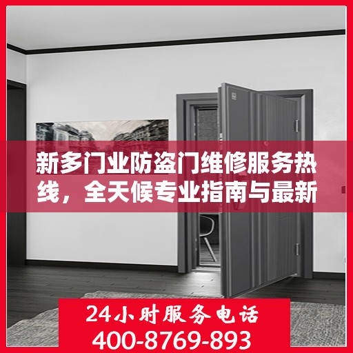 新多门业防盗门维修服务热线，全天候专业指南与最新攻略